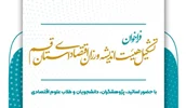 «تشکیل هیئت اندیشه‌ورزان اداره کل امور اقتصادی و دارایی استان قم»