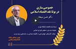 خصوصی‌سازی در بوتۀ نقد اقتصاد اسلامی (جلسۀ ٢ از ٢) - دکتر حسن سبحانی