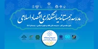 اعلام اسامی پذیرفته شدگان مدرسه زمستانه سیاستگذاری اقتصاد اسلامی به تفکیک محور تخصصی